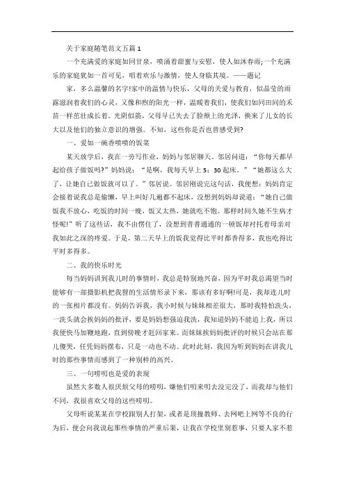 关于家庭随笔范文五篇