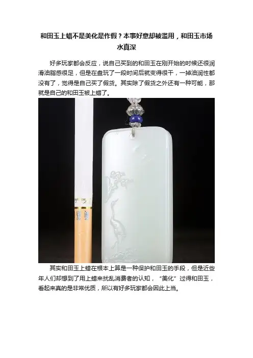 和田玉上蜡不是美化是作假？本事好意却被滥用，和田玉市场水真深