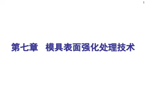 模具表面处理技术