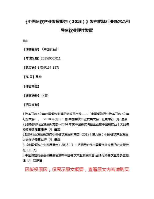《中国餐饮产业发展报告（2015）》发布把脉行业新常态引导餐饮业理性发展