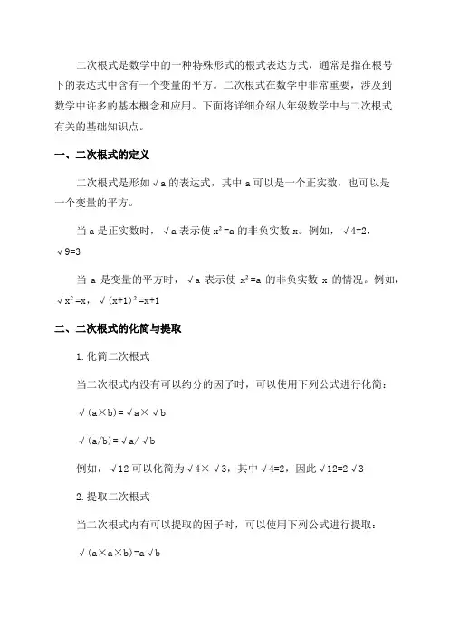 八年级数学二次根式基础知识点详解