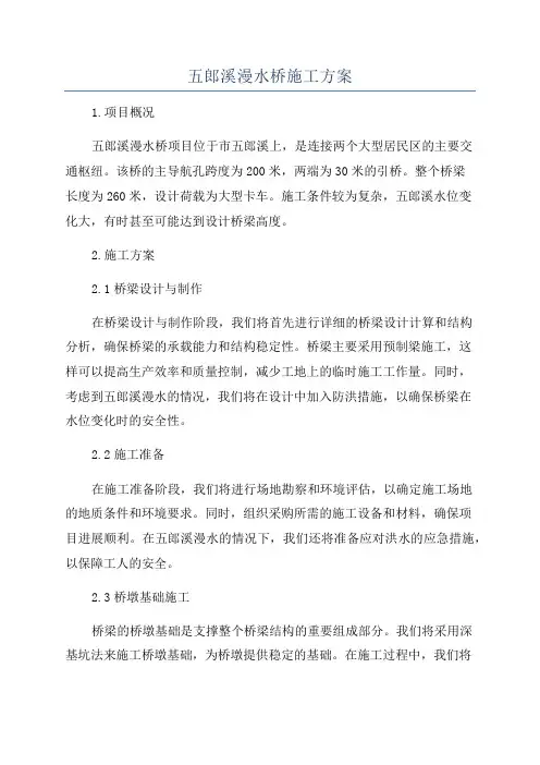 五郎溪漫水桥施工方案