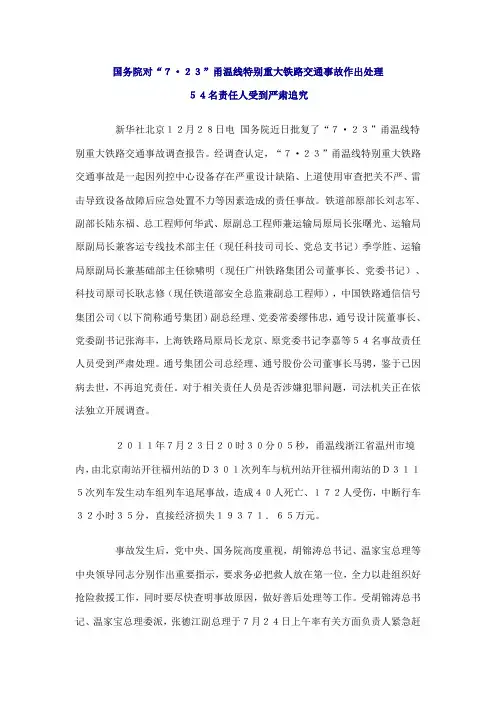 国务院对7·23甬温线特大铁路交通事故作出处理
