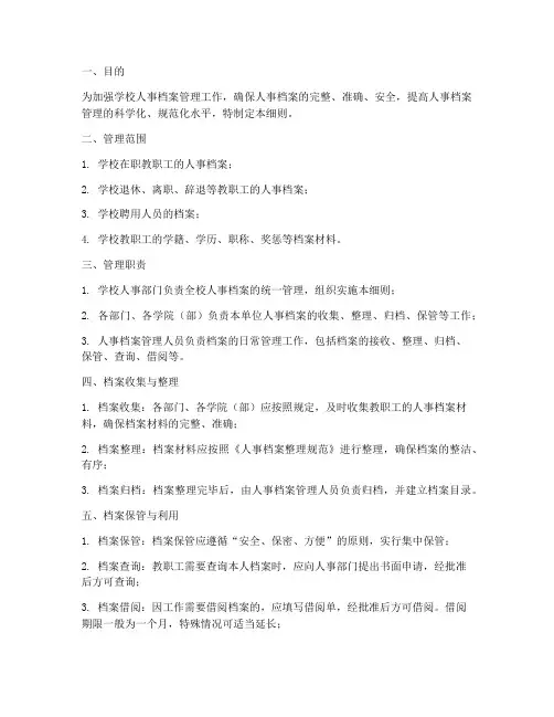 学校人事档案管理制度细则