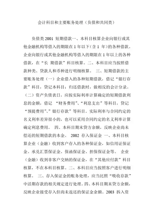 会计科目和主要账务处理(负债和共同类)