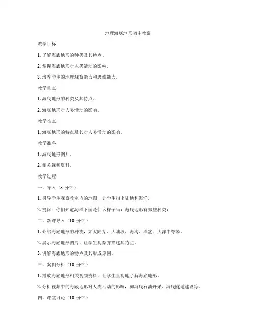 地理海底地形初中教案