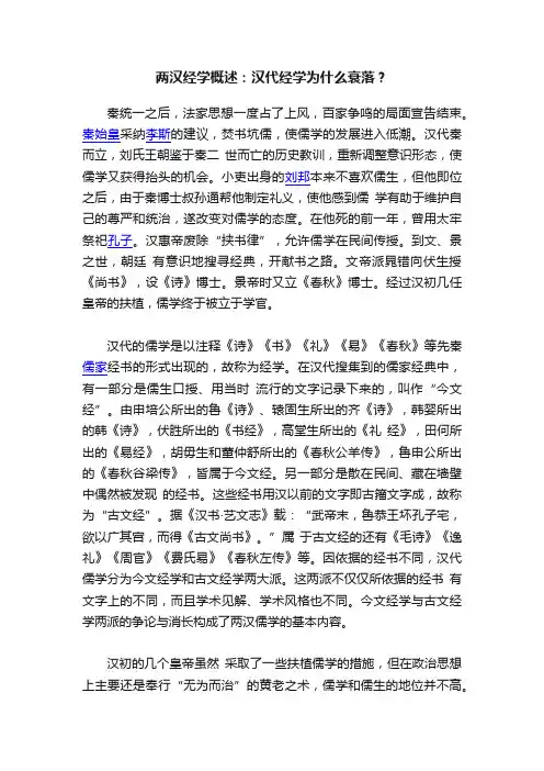 两汉经学概述：汉代经学为什么衰落？
