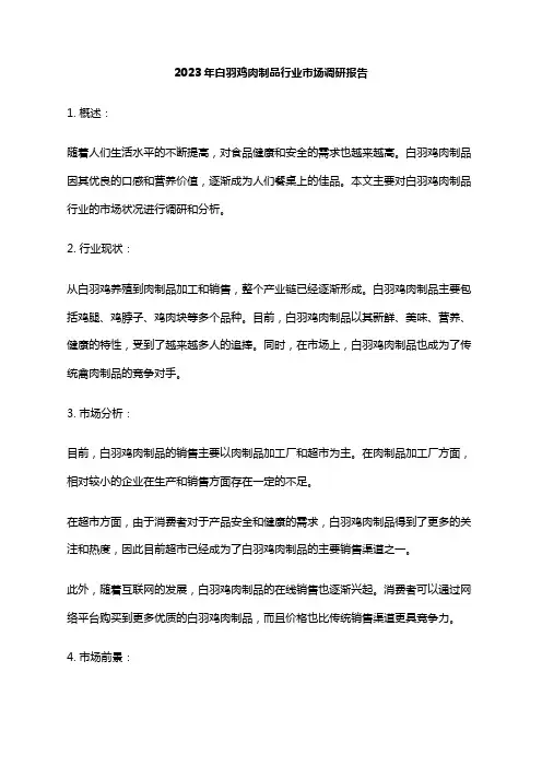 2023年白羽鸡肉制品行业市场调研报告