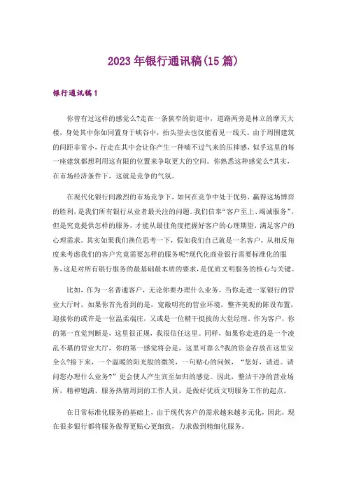 2023年银行通讯稿(15篇)_2