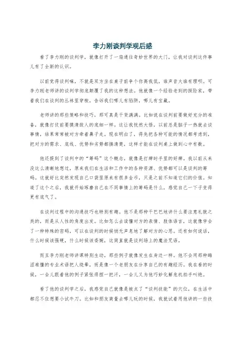 李力刚谈判学观后感