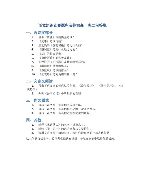 语文知识竞赛题库及答案高一高二问答题