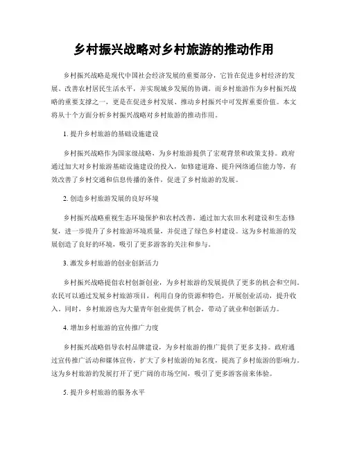 乡村振兴战略对乡村旅游的推动作用