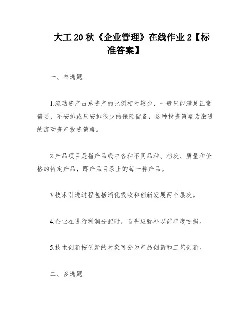 大工20秋《企业管理》在线作业2【标准答案】