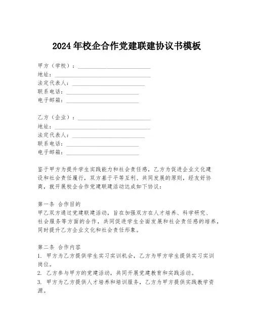 2024年校企合作党建联建协议书模板