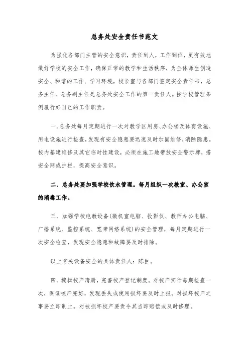 总务处安全责任书范文（2篇）