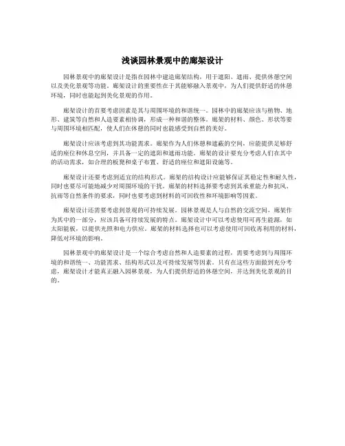 浅谈园林景观中的廊架设计