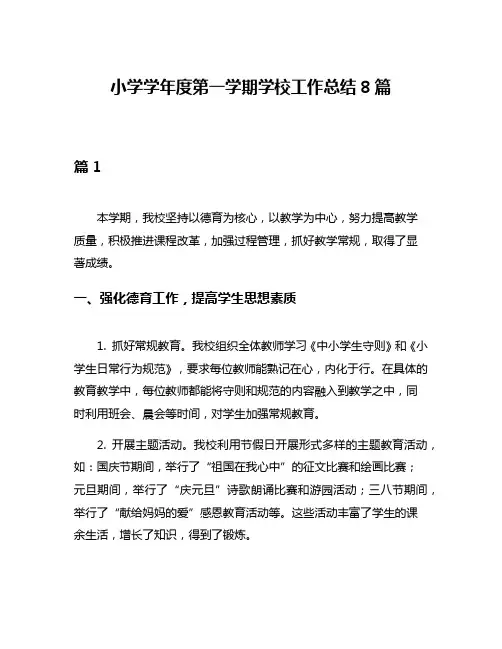 小学学年度第一学期学校工作总结8篇
