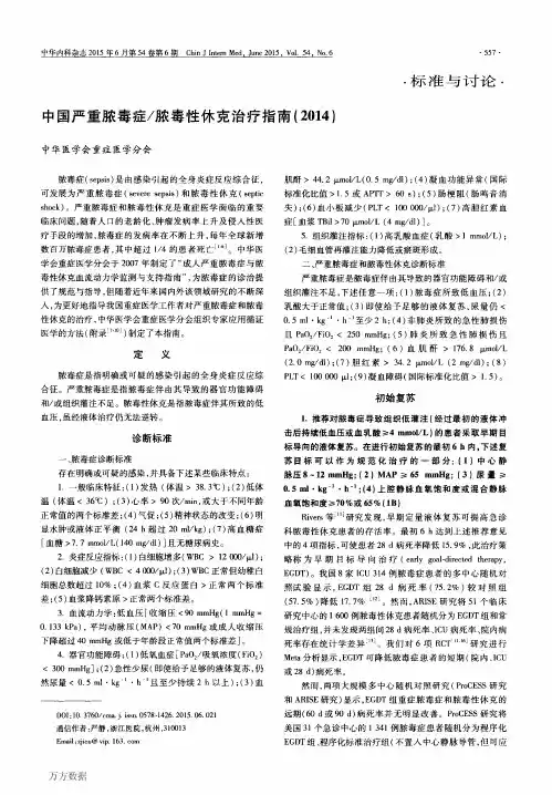中国严重脓毒症／脓毒性休克治疗指南(2014)