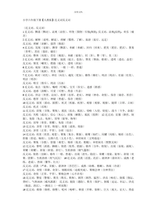 六年级语文下册近反义词大全