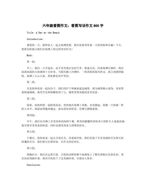 六年级看图作文：看图写话作文600字