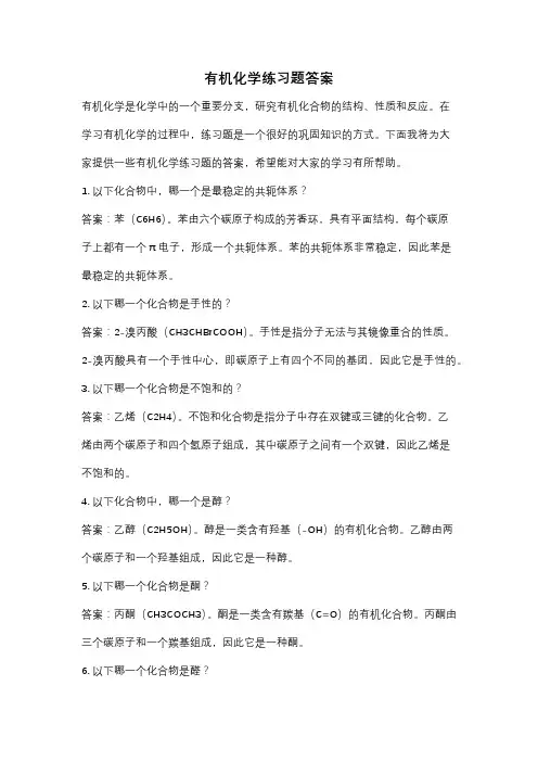 有机化学练习题答案