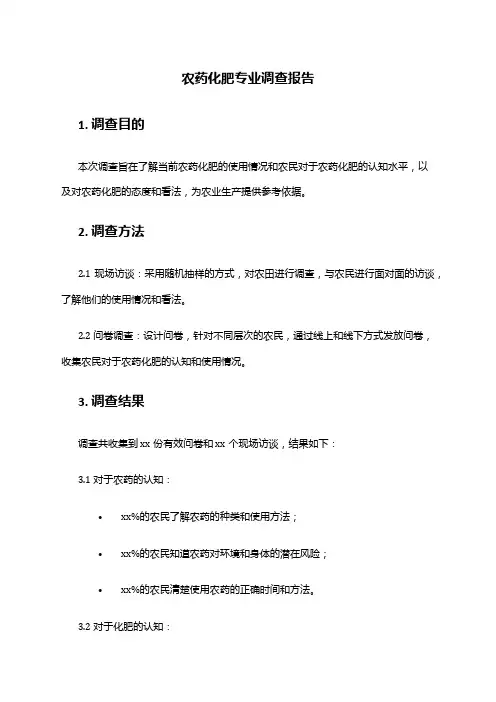 农药化肥专业调查报告