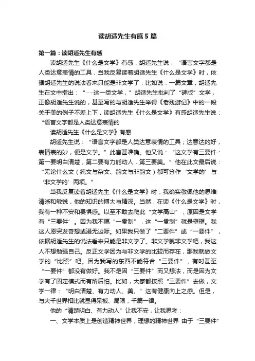 读胡适先生有感5篇