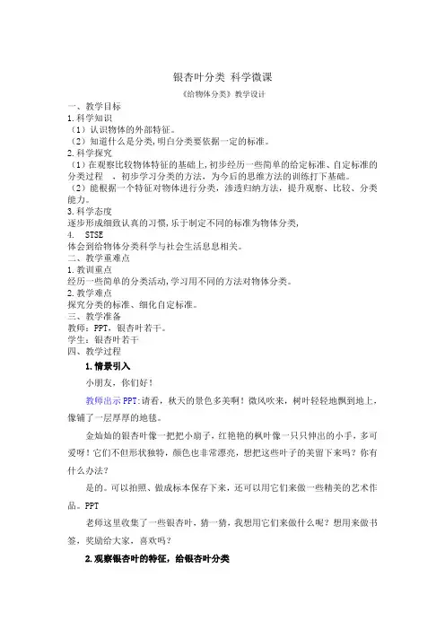 小学一年级上学期科学《给物体分类》微课教案