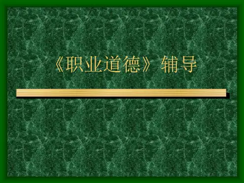 企业人力资源管理管理师职业道德课件
