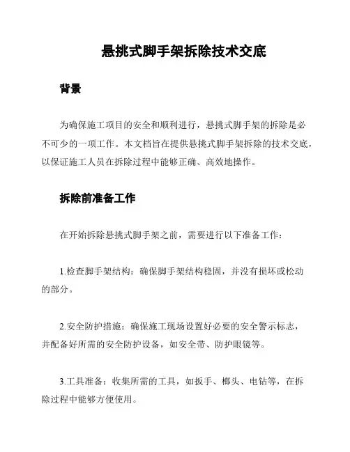 悬挑式脚手架拆除技术交底