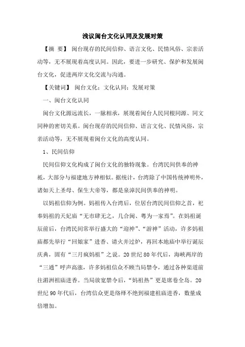 闽台文化认同及发展对策