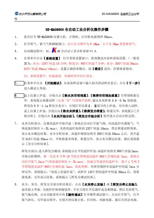 5E-MAG6600全自动工业分析仪操作步骤和日常维护
