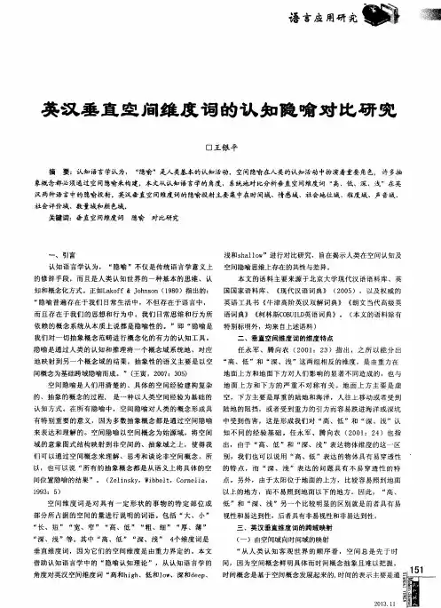 英汉垂直空间维度词的认知隐喻对比研究