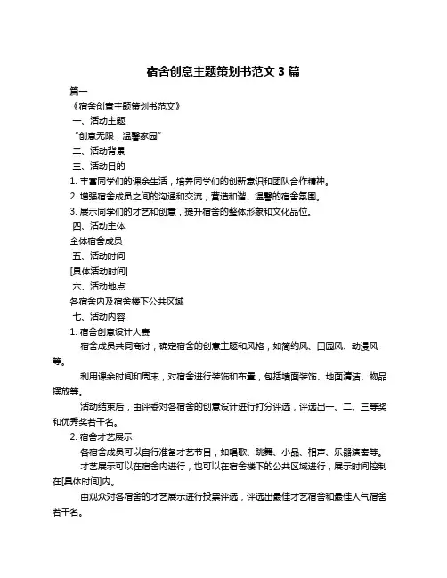 宿舍创意主题策划书范文3篇