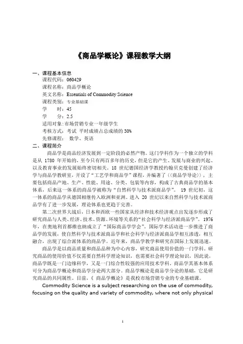 商品学课程教学大纲