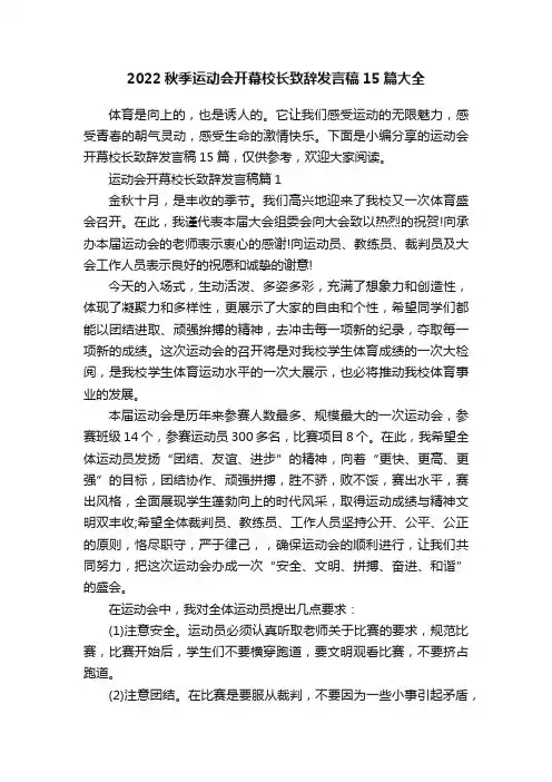 2022秋季运动会开幕校长致辞发言稿15篇大全