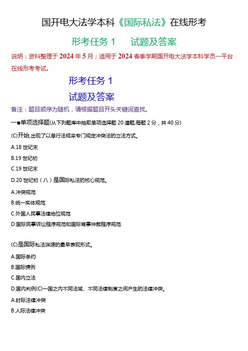 2024春期国开电大法学本科《国际私法》在线形考(形考任务1)试题及答案