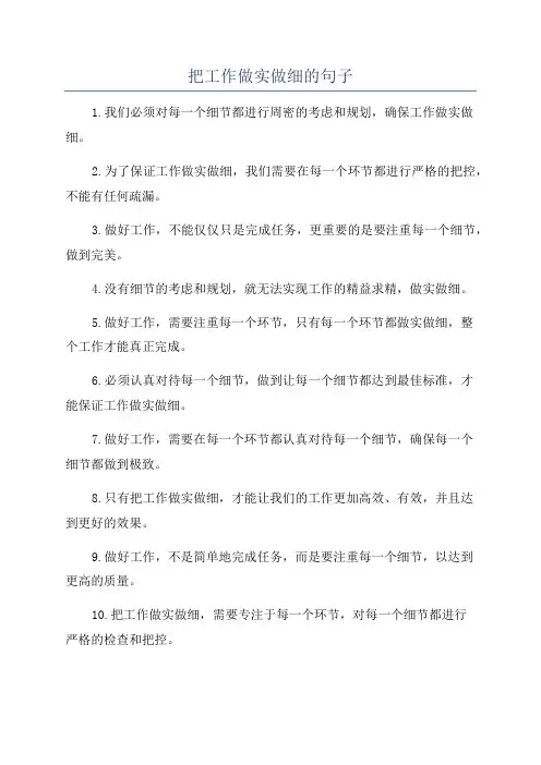 把工作做实做细的句子