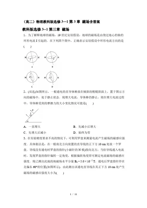 (高二)物理教科版选修3—1第3章 磁场含答案