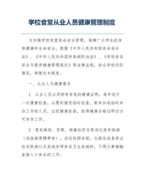 学校食堂从业人员健康管理制度