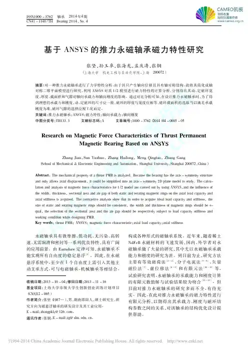 基于ANSYS的推力永磁轴承磁力特性研究
