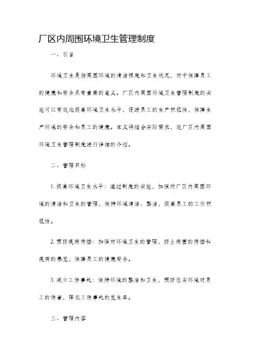 厂区内周围环境卫生管理制度