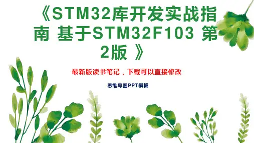 《STM32库开发实战指南 基于STM32F103 第2版 》读书笔记思维导图