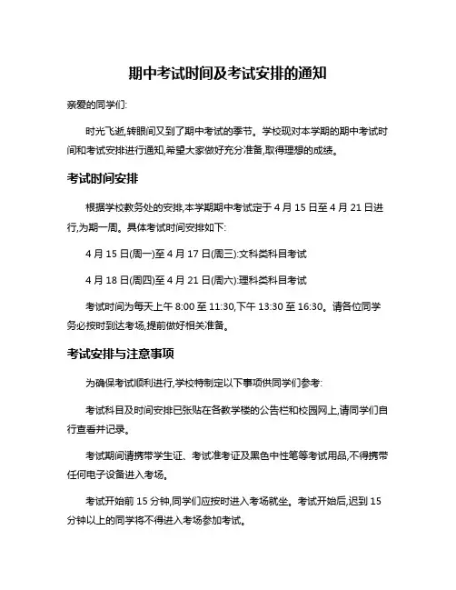 期中考试时间及考试安排的通知