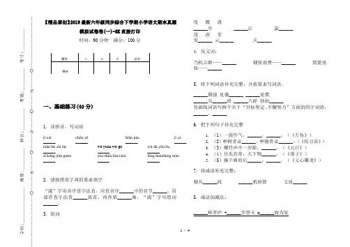 【精品原创】2019最新六年级同步综合下学期小学语文期末真题模拟试卷卷(一)-8K直接打印