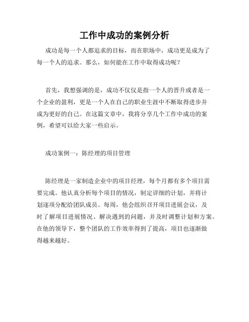 工作中成功的案例分析