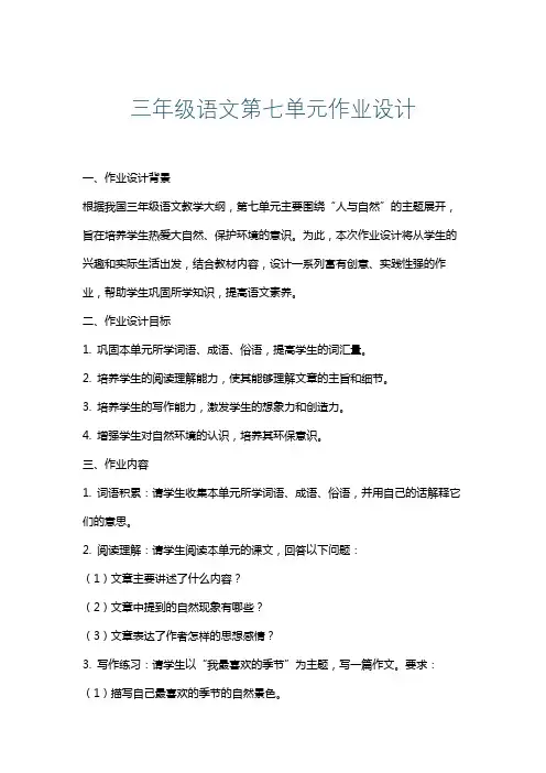 三年级语文第七单元作业设计