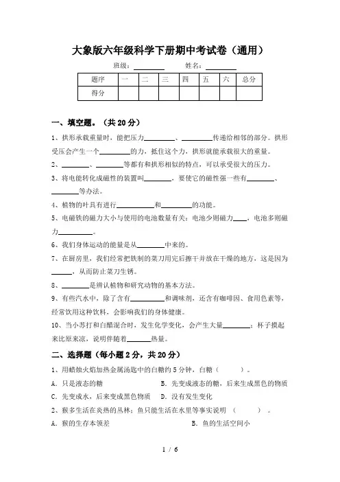 大象版六年级科学下册期中考试卷(通用)