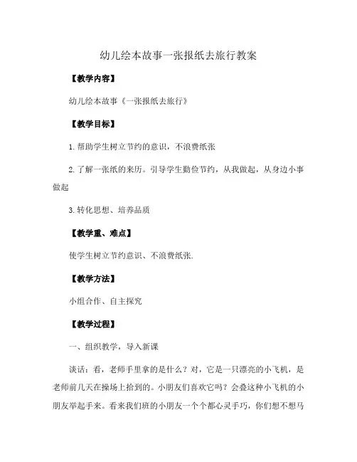 幼儿绘本故事一张报纸去旅行教案