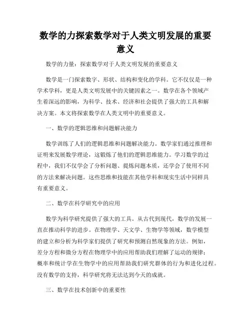 数学的力探索数学对于人类文明发展的重要意义